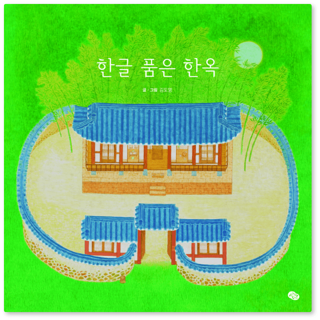 한글 품은 한옥