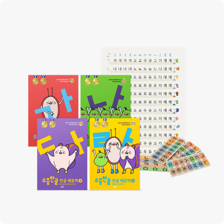 한글 배움책 4권 + 받침음절표