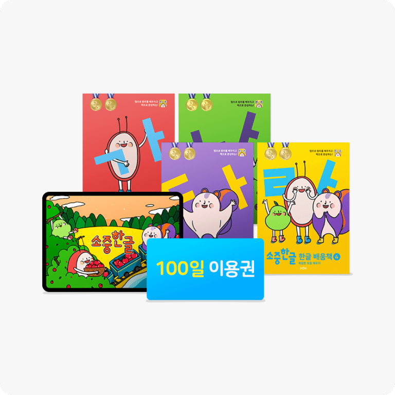 100일 이용권 + 한글 배움책 4권