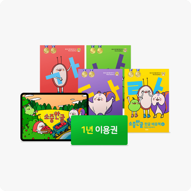 1년 이용권 + 한글 배움책 4권