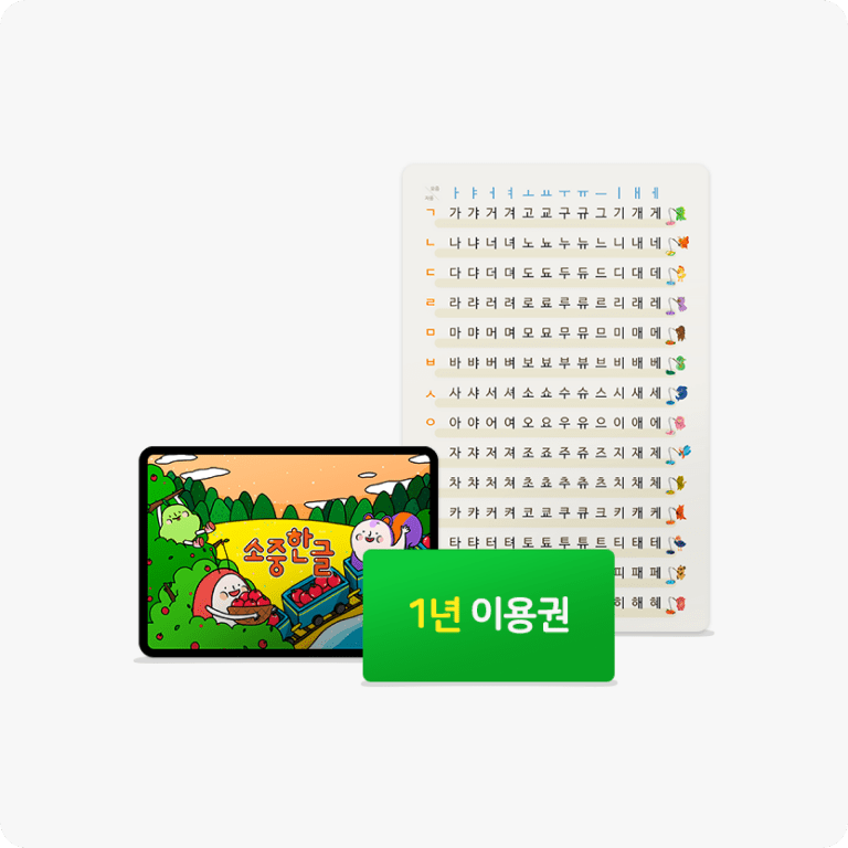 1년 이용권 + 받침음절표