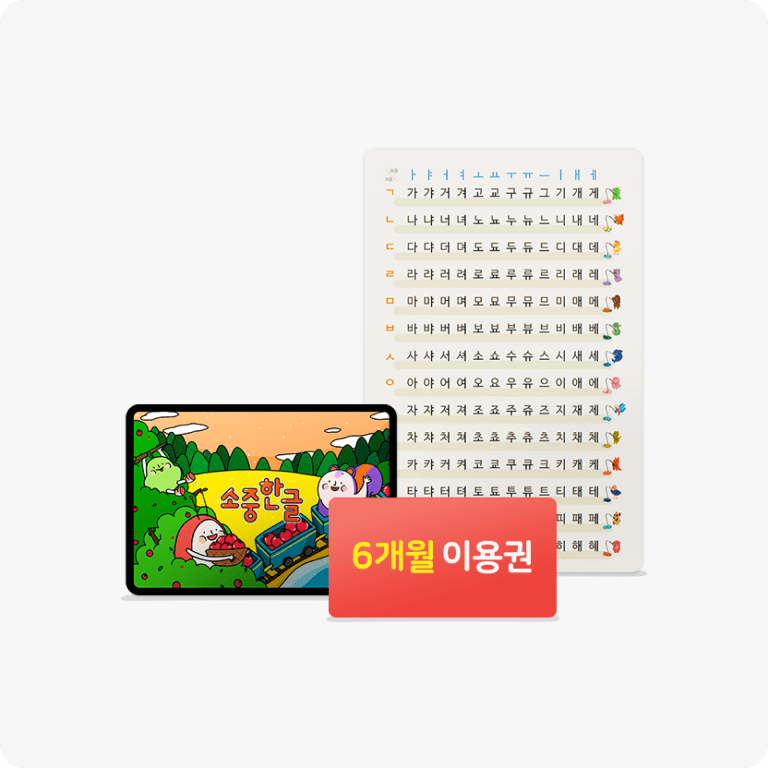 6개월 이용권 + 받침음절표