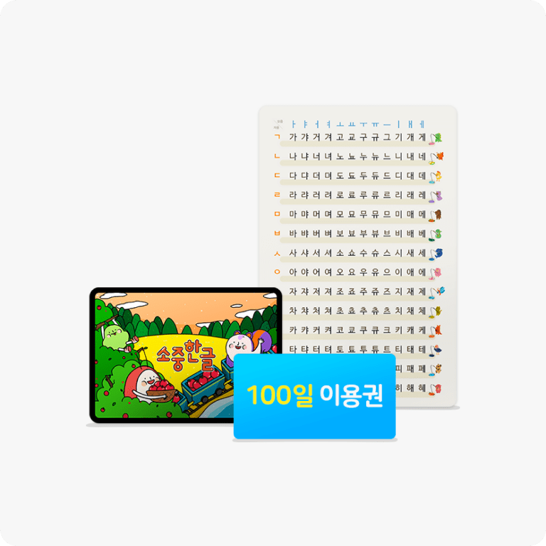 100일 이용권 + 받침음절표