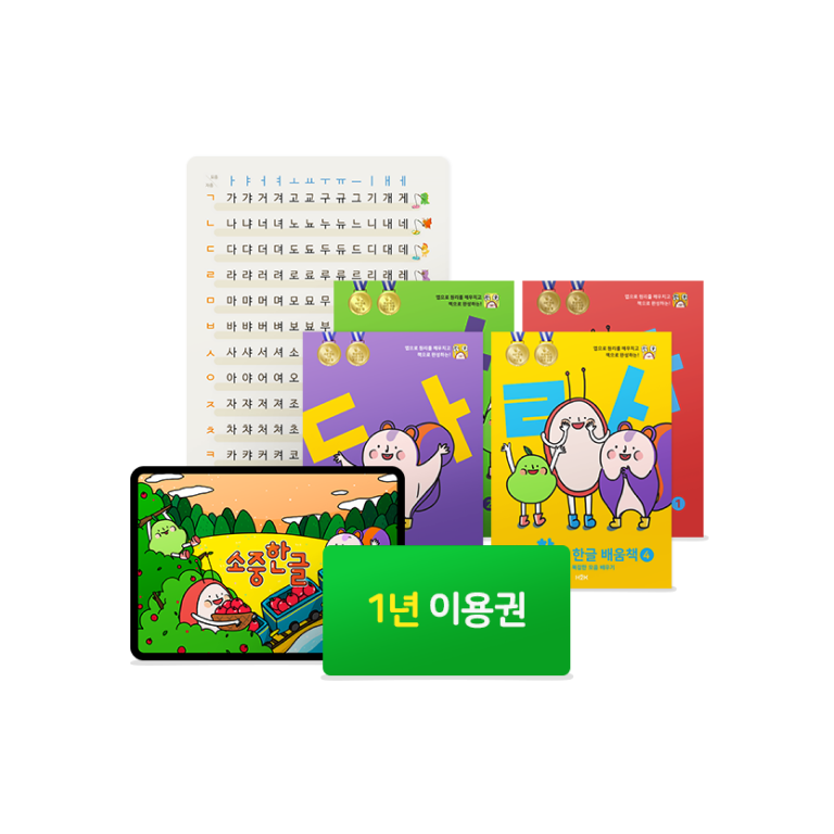 1년 이용권 + 한글 배움책 4권 + 받침음절표