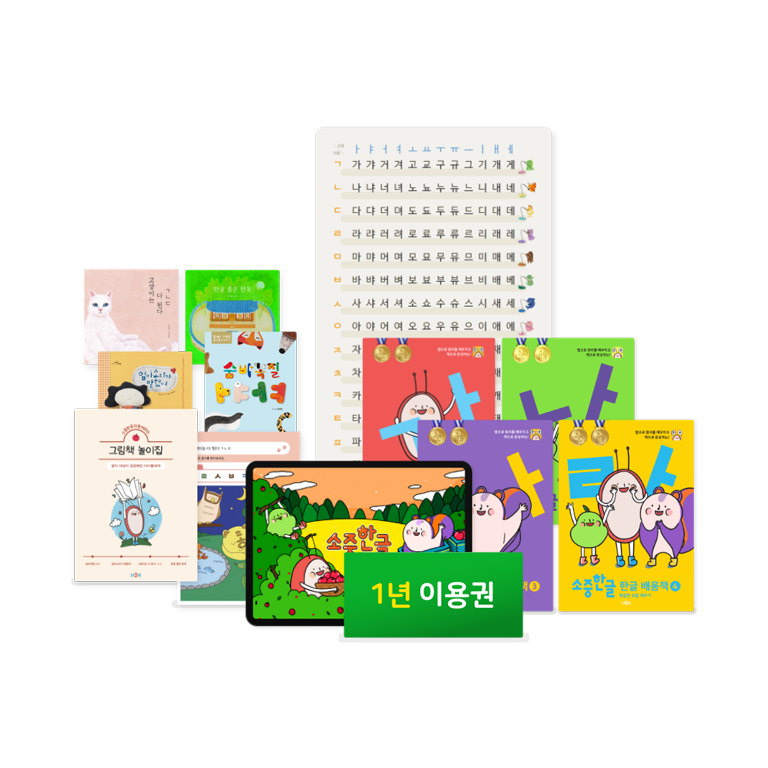 1년 이용권 + 한글 책나무 + 한글 배움책 4권 + 받침음절표