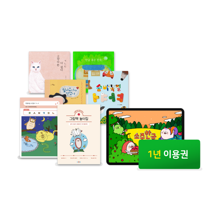 1년 이용권 + 한글 책나무