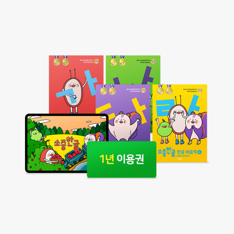 1년 이용권 + 한글 배움책 4권