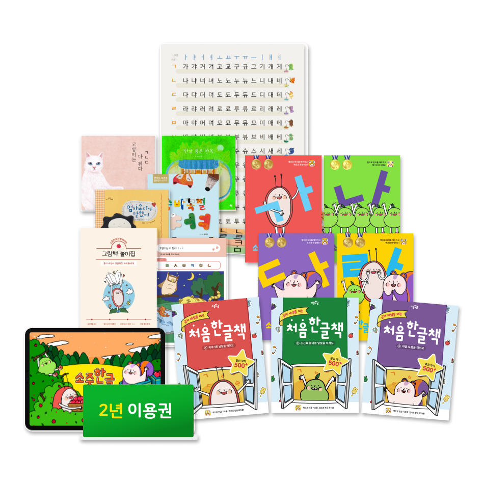 2년 이용권 + 처음 한글책 3권 + 한글 책나무+ 받침음절표 + 한글 배움책 4권