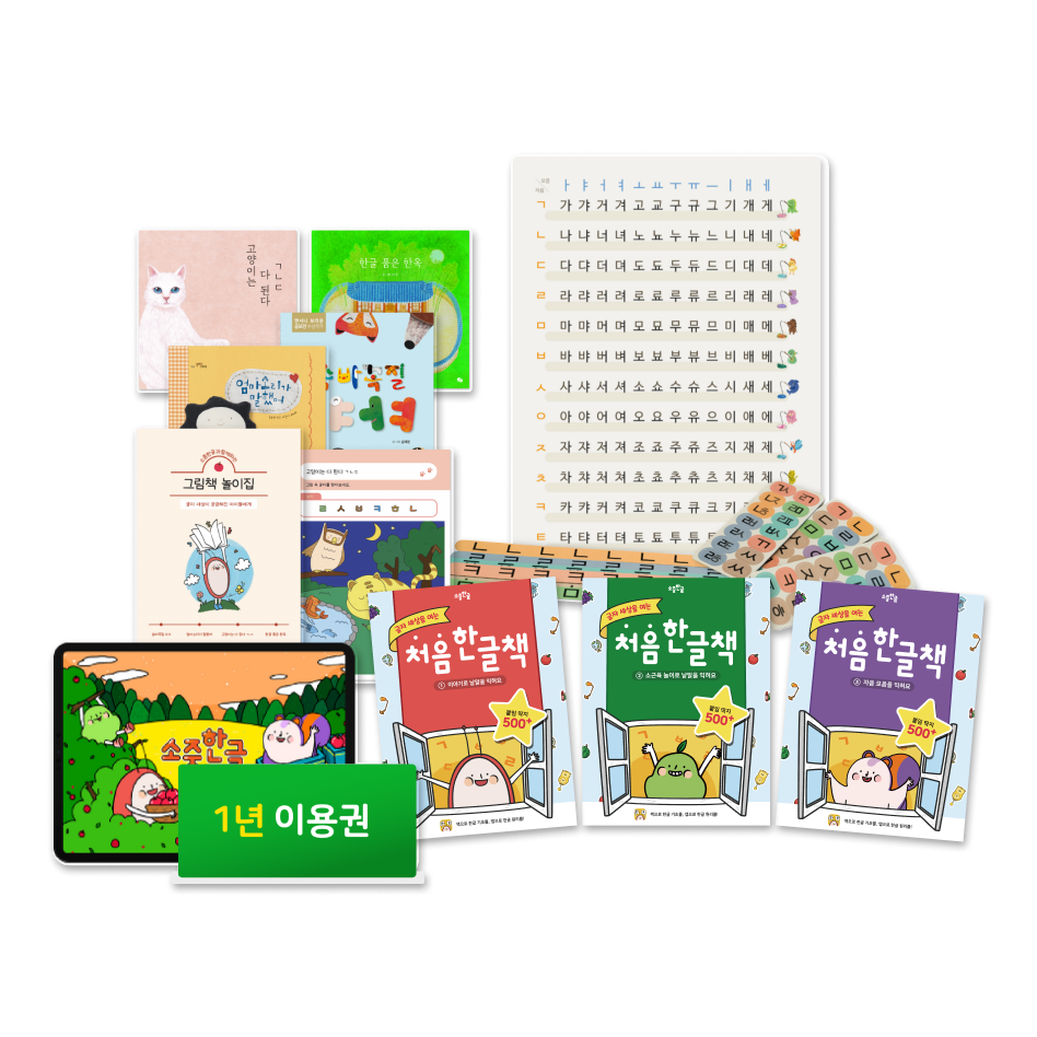 2년 이용권 + 처음 한글책 3권 + 한글 책나무+ 받침음절표