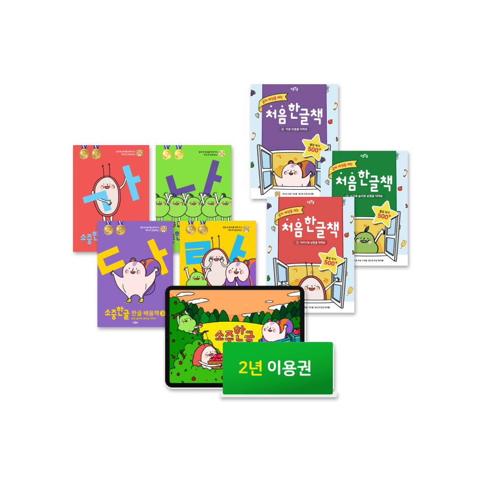2년 이용권 + 처음 한글책 3권 + 한글 배움책 4권