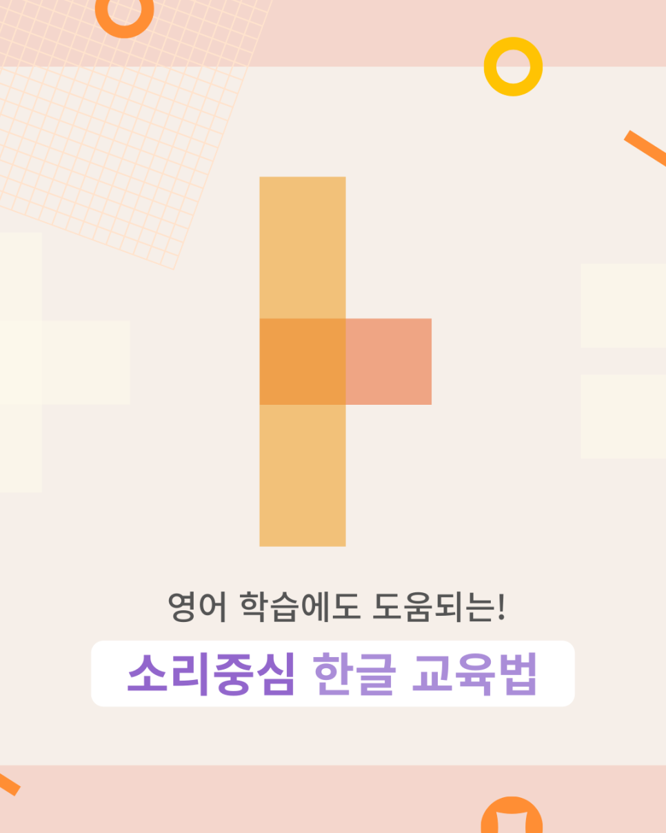 영어 공부에도 도움되는! 한글 파닉스, 소리중심 교육법