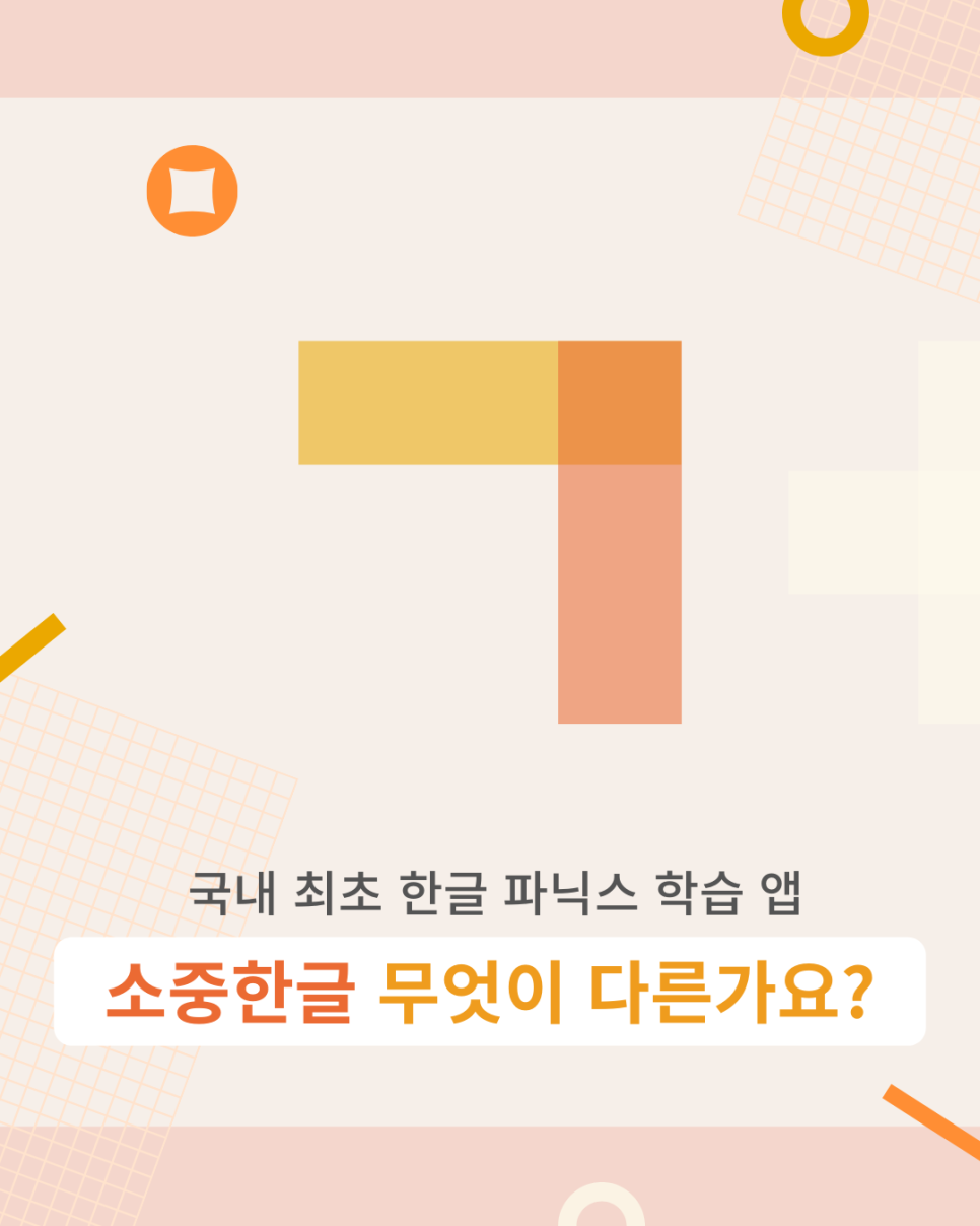 국내 최초 한글 파닉스 학습 앱, 소중한글 무엇이 다른가요?