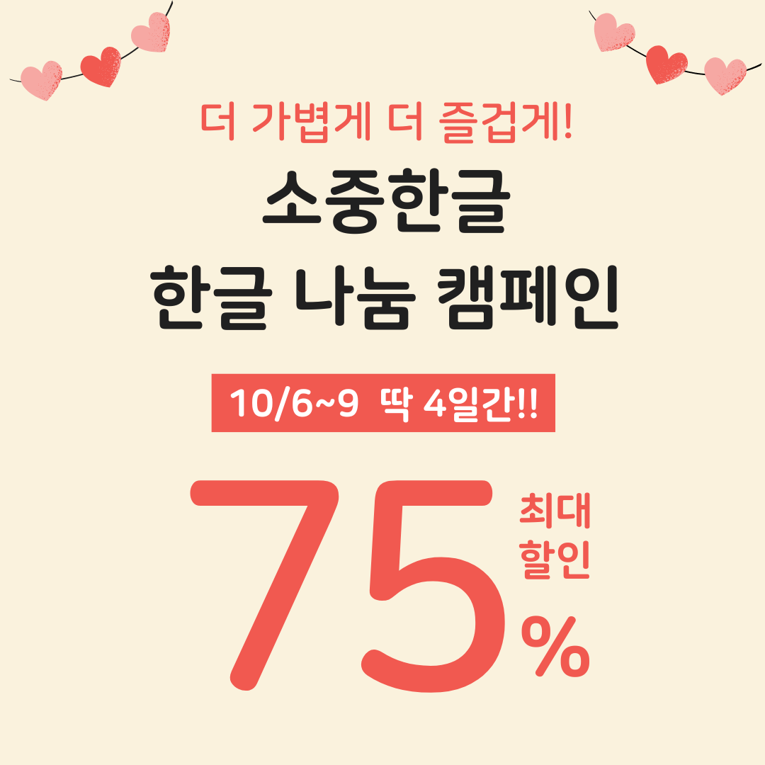 [~75% 할인]소중한글 한글 나눔 캠페인