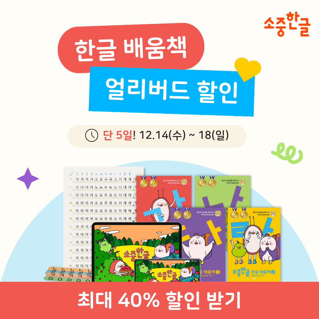 한글배움책 출시 얼리버드 이벤트!