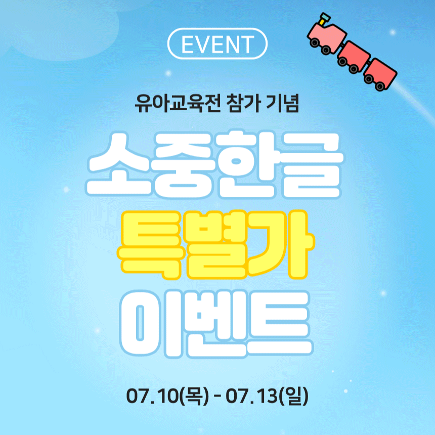 유교전 참가 기념! 소중한글 특별가 이벤트