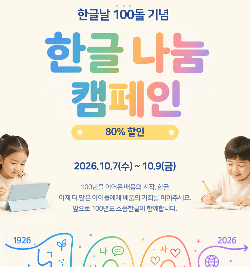 [80%할인] 소중한글 한글 나눔 캠페인